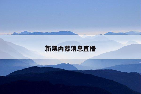 新澳内幕消息直播/澳新足球新闻微博