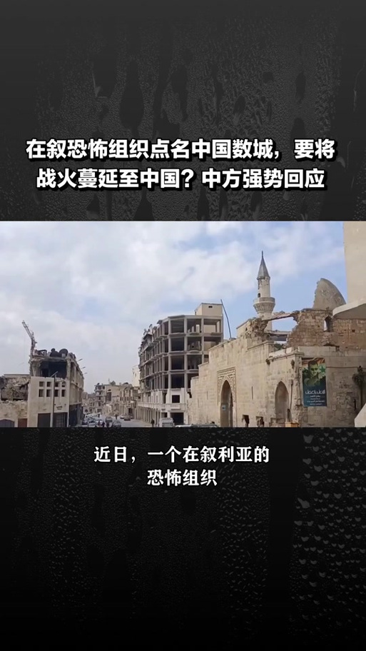 美解除对叙利亚制裁,中方回应美解除对叙利亚制裁