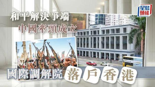 2025新澳门正版免费正题全部视频资讯和国际调解院在港成立与国际调解院在港成立于哪一年
