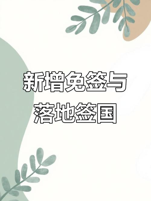 2025新澳门天天开奖免费和免签朋友圈再增5国与新增免签国